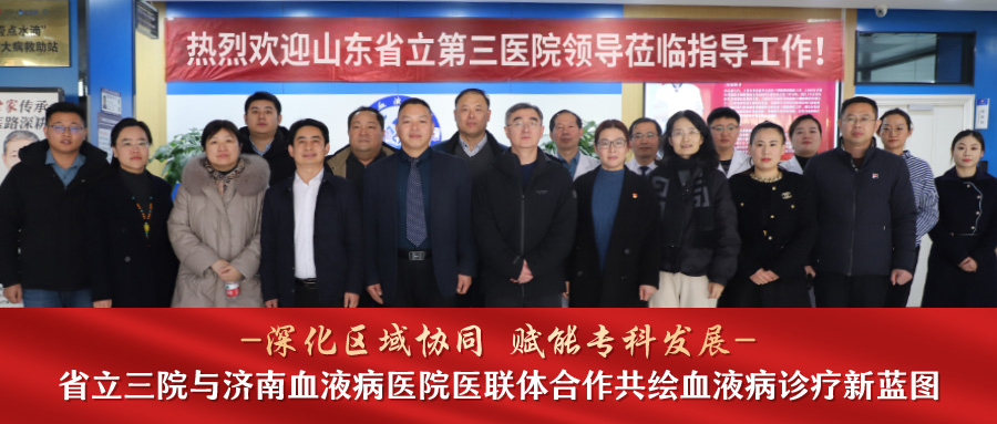 山东省立第三医院与我院医联体深化合作会议圆满举行