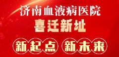 济南血液病医院新院区全面启航，开启现代化专科医疗新纪元