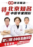京鲁医资联动丨特邀北京知名中医专家领衔会诊